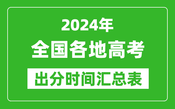 2024年全國高考出分時(shí)間匯總表,各省市高考成績(jì)公布時(shí)間一覽