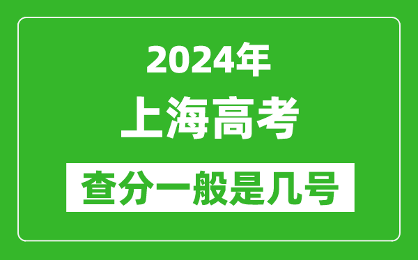 高考后多久出成績(jì),2024上海高考查分一般是幾號？