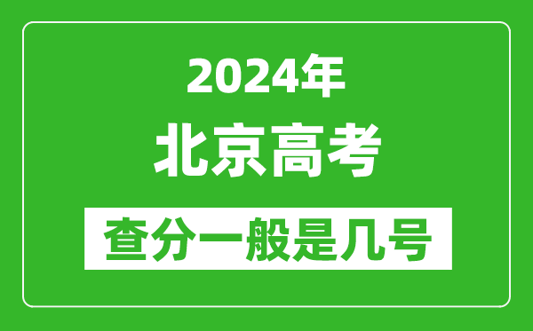 高考后多久出成績(jì),2024北京高考查分一般是幾號？