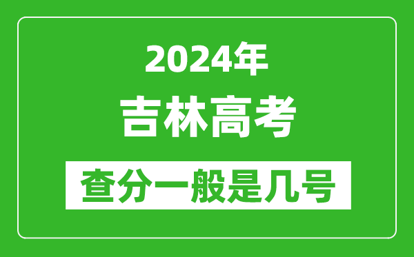 高考后多久出成績(jì),2024吉林高考查分一般是幾號？