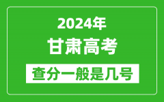 高考后多久出成績(jī)_2024甘肅高考查分一般是幾號(hào)？