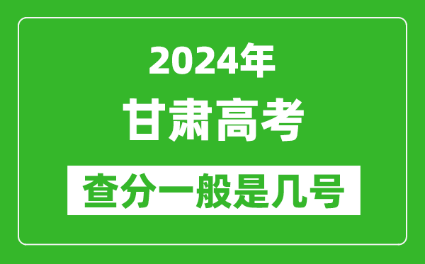 高考后多久出成績(jì),2024甘肅高考查分一般是幾號？