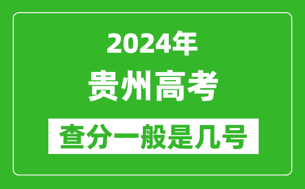 高考后多久出成績(jì),2024貴州高考查分一般是幾號？