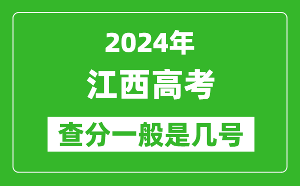 高考后多久出成績(jì),2024江西高考查分一般是幾號？