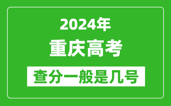 高考后多久出成績(jì),2024重慶高考查分一般是幾號？