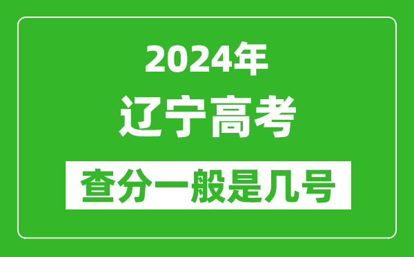 高考后多久出成績(jì),2024遼寧高考查分一般是幾號？