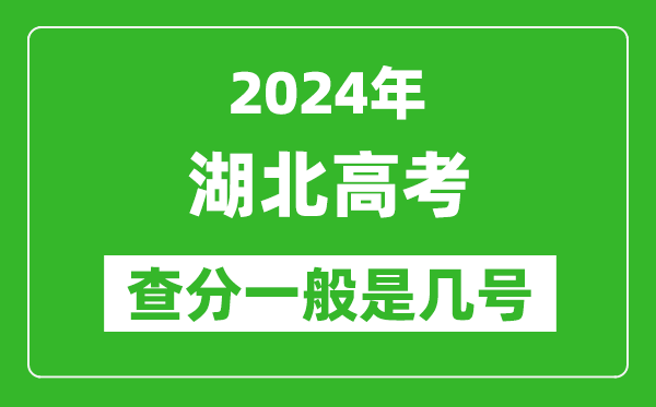 湖北高考后多久出成績(jì),2024湖北高考查分一般是幾號？