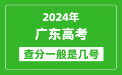 高考后多久出成績(jī)_2024廣東高考查分一般是幾號(hào)？