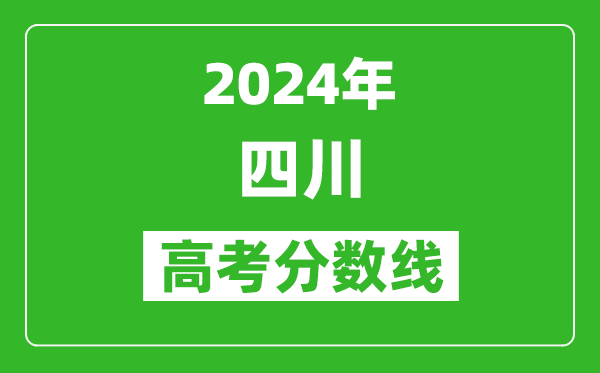 2024四川高考分數線(xiàn)公布,各批次分數線(xiàn)一覽表