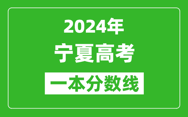 2024年寧夏高考文科一本線(xiàn)公布：496分