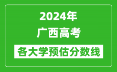 2024廣西高考區(qū)內(nèi)外各大學(xué)預(yù)估分?jǐn)?shù)線匯總（含預(yù)估位次和分?jǐn)?shù)線）