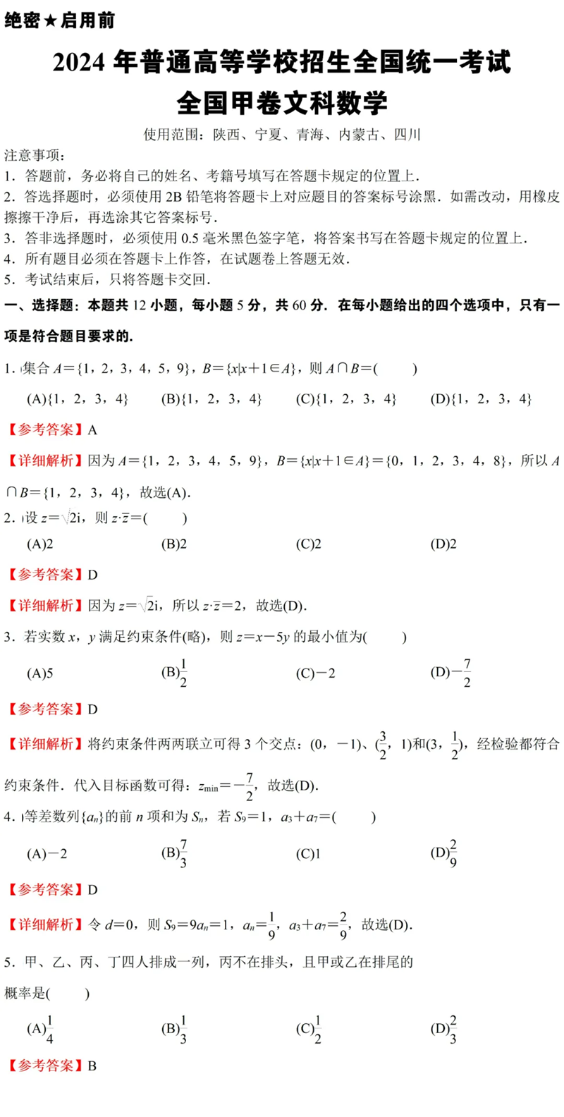 2024年高考文科數學(xué)試卷真題及答案解析（全國甲卷）