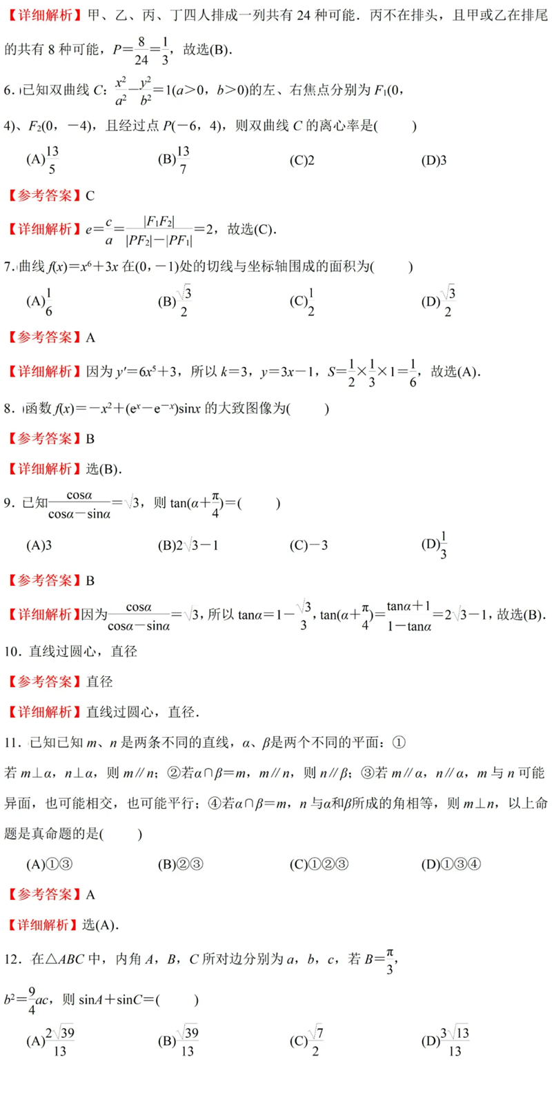 2024年高考文科數學(xué)試卷真題及答案解析（全國甲卷）