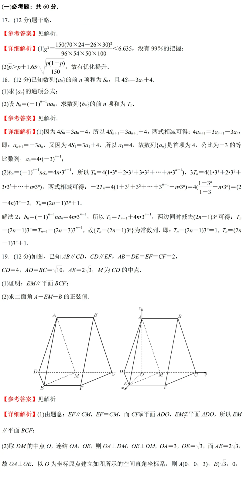 2024年高考理科數學(xué)試卷真題及答案解析（全國甲卷）