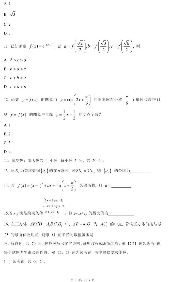 2024高考四川卷文科數(shù)學(xué)真題及答案解析