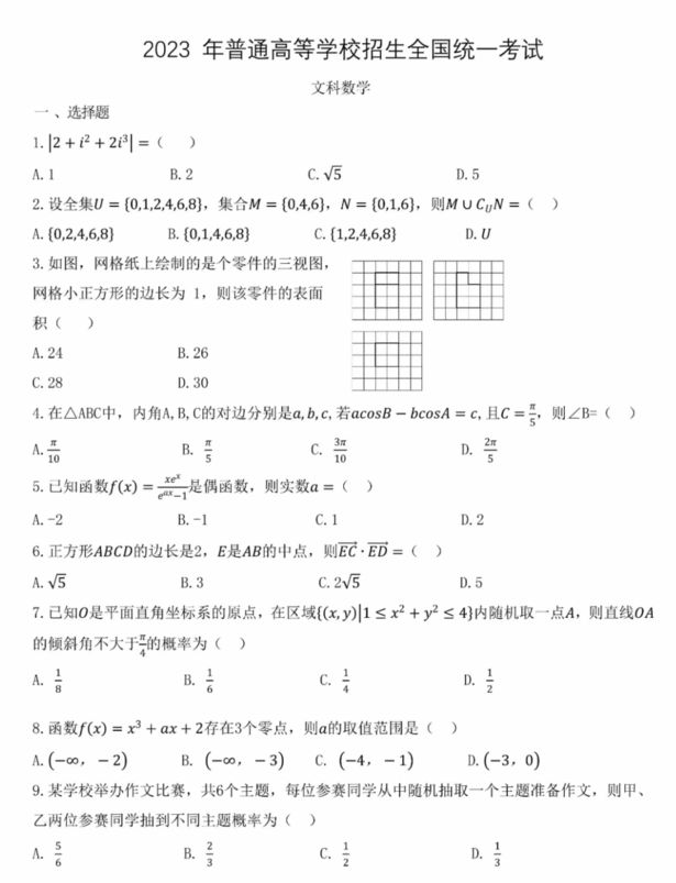 2024高考寧夏卷文科數(shù)學(xué)真題及答案解析