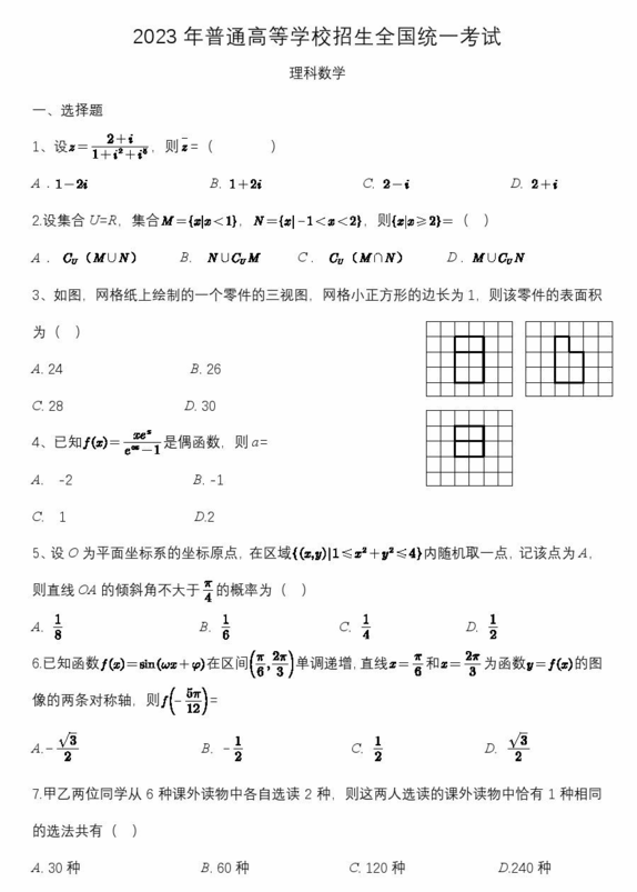 2024高考寧夏卷理科數(shù)學(xué)真題及答案解析