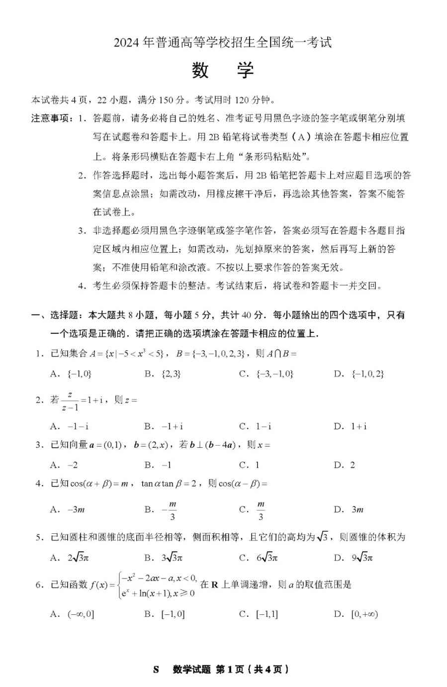 2024高考山東卷數學(xué)真題及答案解析