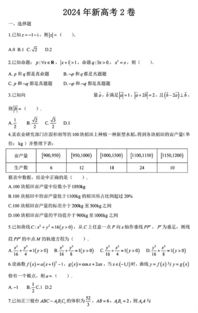 2024年新高考二卷數學(xué)試卷真題及答案解析（完整版）