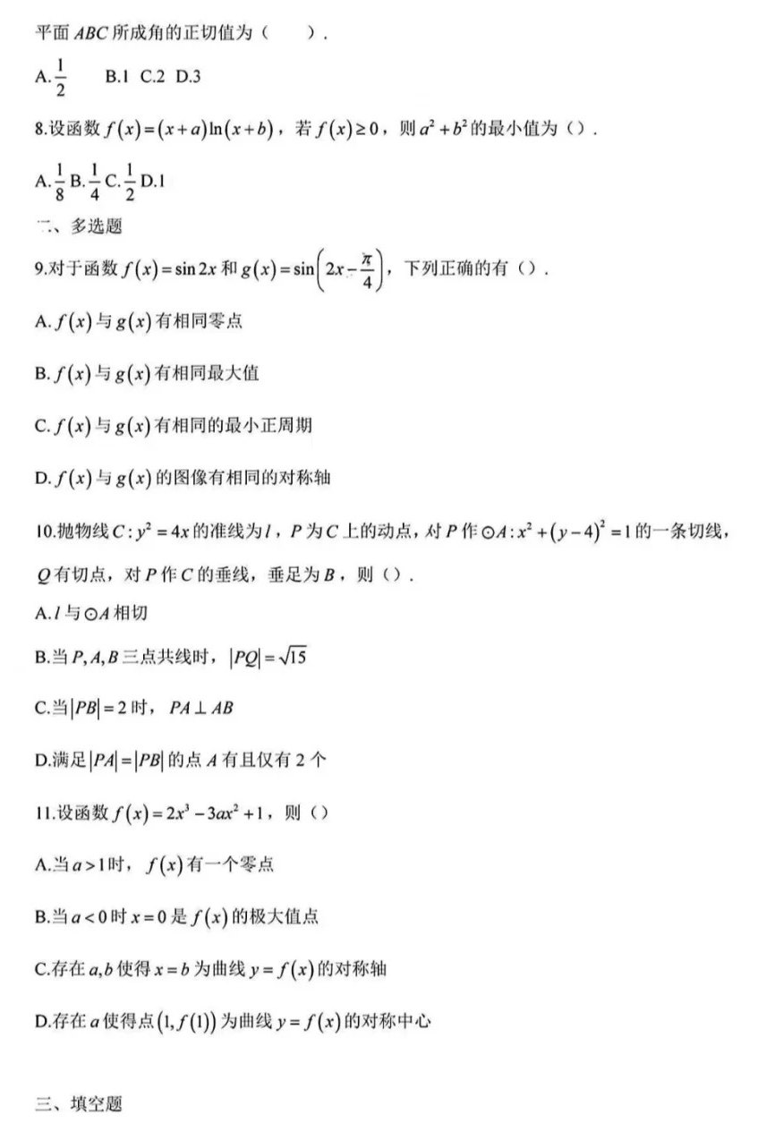 2024年新高考二卷數學(xué)試卷真題及答案解析（完整版）