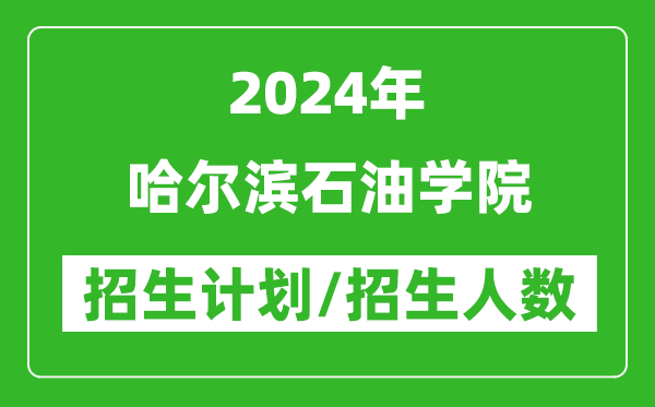 2024年哈爾濱石油學(xué)院各省招生計(jì)劃及各專業(yè)招生人數(shù)是多少