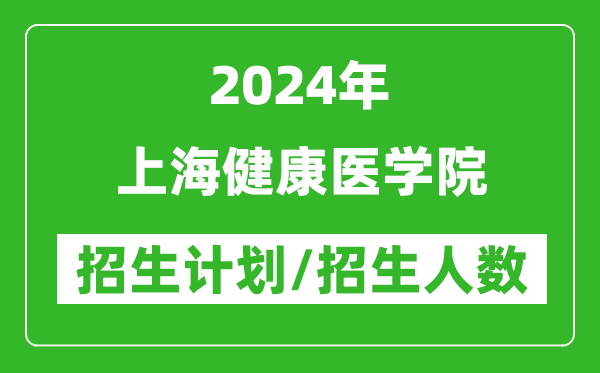 2024年上海健康醫學(xué)院各省招生計劃及各專(zhuān)業(yè)招生人數是多少