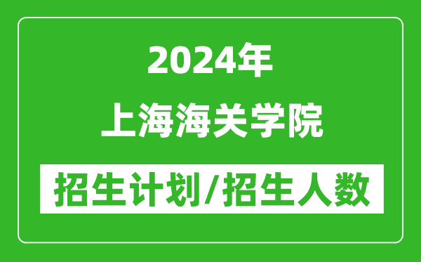 2024年上海海關(guān)學(xué)院各省招生計劃及各專(zhuān)業(yè)招生人數是多少