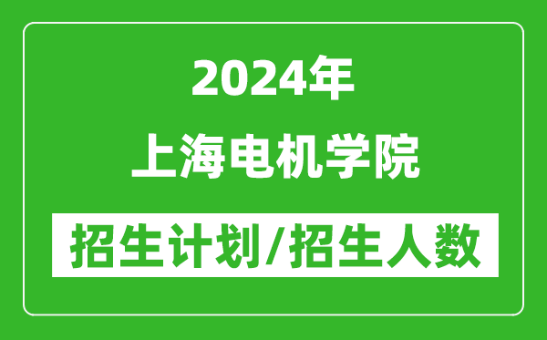 2024年上海電機學(xué)院各省招生計劃及各專(zhuān)業(yè)招生人數是多少