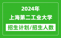 2024年上海第二工業(yè)大學(xué)各省招生計(jì)劃及各專業(yè)招生人數(shù)是多少？