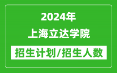 2024年上海立達(dá)學(xué)院各省招生計(jì)劃及各專業(yè)招生人數(shù)是多少？