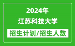 2024年江蘇科技大學(xué)各省招生計(jì)劃及各專業(yè)招生人數(shù)是多少？