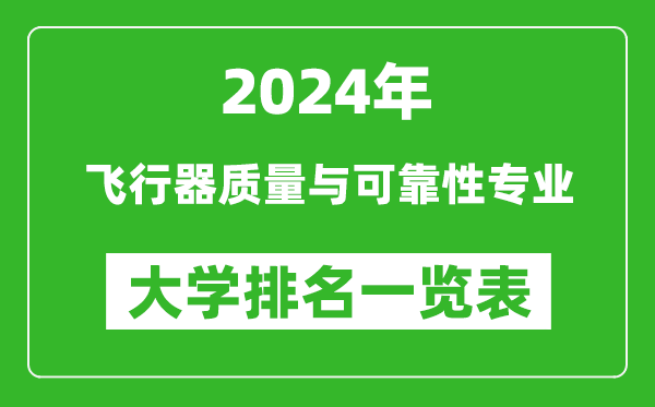 2024年全國飛行器質(zhì)量與可靠性專(zhuān)業(yè)大學(xué)排名一覽表