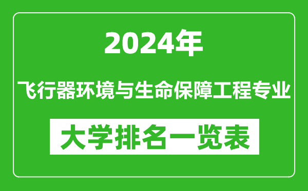 2024年全國飛行器環(huán)境與生命保障工程專(zhuān)業(yè)大學(xué)排名一覽表