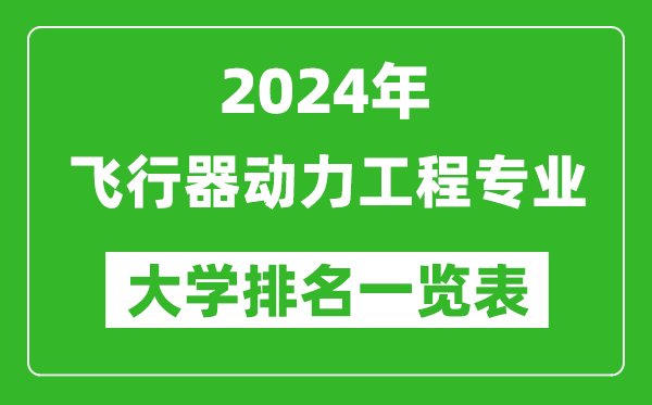 2024年全國飛行器動(dòng)力工程專(zhuān)業(yè)大學(xué)排名一覽表