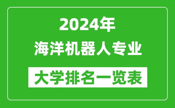 2024年全國海洋機器人專(zhuān)業(yè)大學(xué)排名一覽表