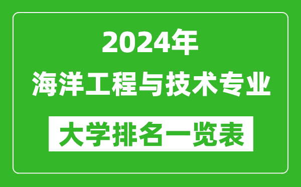 2024年全國海洋工程與技術(shù)專(zhuān)業(yè)大學(xué)排名一覽表