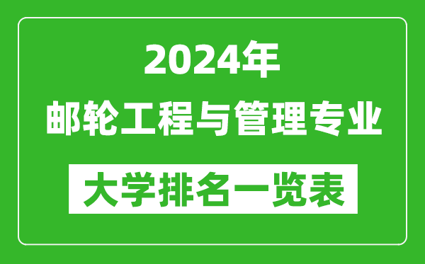 2024年全國郵輪工程與管理專(zhuān)業(yè)大學(xué)排名一覽表