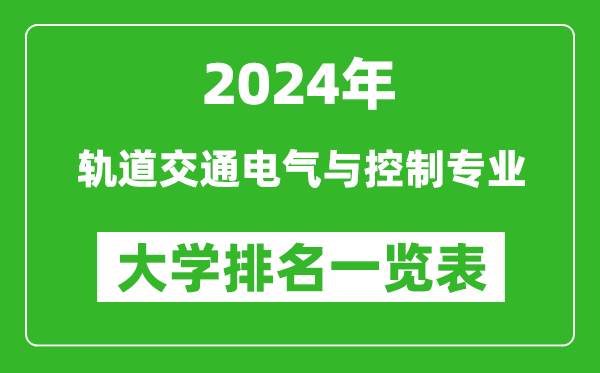 2024年全國軌道交通電氣與控制專(zhuān)業(yè)大學(xué)排名一覽表