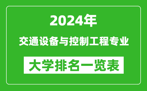 2024年全國交通設備與控制工程專(zhuān)業(yè)大學(xué)排名一覽表