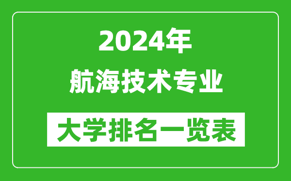 2024年全國航海技術(shù)專(zhuān)業(yè)大學(xué)排名一覽表