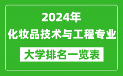 2024年全國化妝品技術(shù)與工程專業(yè)大學(xué)排名一覽表