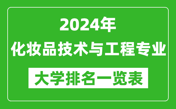 2024年全國化妝品技術(shù)與工程專(zhuān)業(yè)大學(xué)排名一覽表