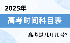 2025年高考時(shí)間科目表_高考時(shí)間2025具體時(shí)間表