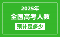 <b>2025年全國高考人數(shù)有多少_各省市高考報名人數(shù)統(tǒng)計表</b>