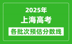 2025上海高考各批次預(yù)估分?jǐn)?shù)線（附歷年錄取控制線）