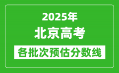 2025北京高考各批次預(yù)估分?jǐn)?shù)線（附歷年錄取控制線）