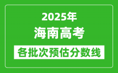 2025海南高考各批次預估分數線（附歷年錄取控制線）