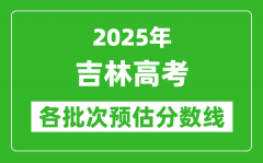 2025吉林高考各批次預估分數線（附歷年錄取控制線）