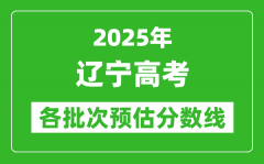 2025遼寧高考各批次預(yù)估分?jǐn)?shù)線（附歷年錄取控制線）