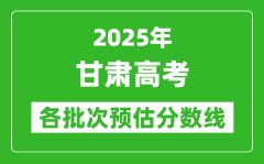 2025甘肅高考各批次預(yù)估分?jǐn)?shù)線(xiàn)（附歷年錄取控制線(xiàn)）